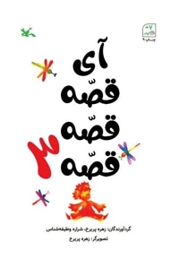 آی قصه قصه قصه 3